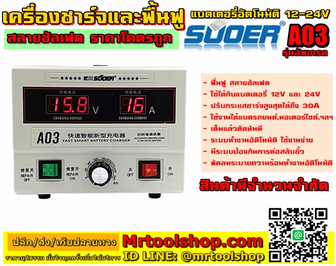 SUOER A03 เครื่องฟื้นฟูแบตเตอรี่